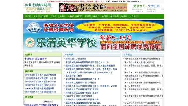 深圳教师招聘网