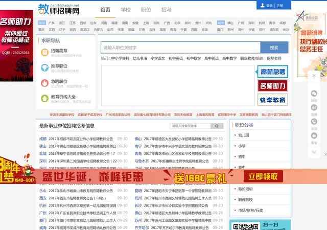 中国教师招聘网