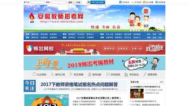 安徽教师招聘网