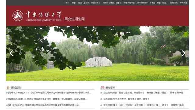 中国传媒大学研究生招生网