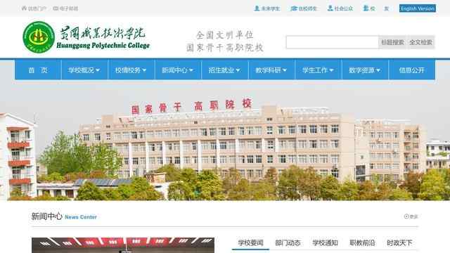 黄冈职业技术学院官网