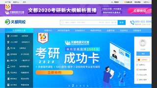文都网校