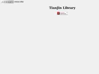 天津图书馆网站