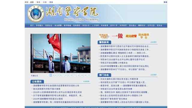 湖南警察学院官网