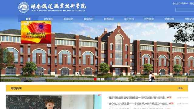 湖南铁道职业技术学院官网