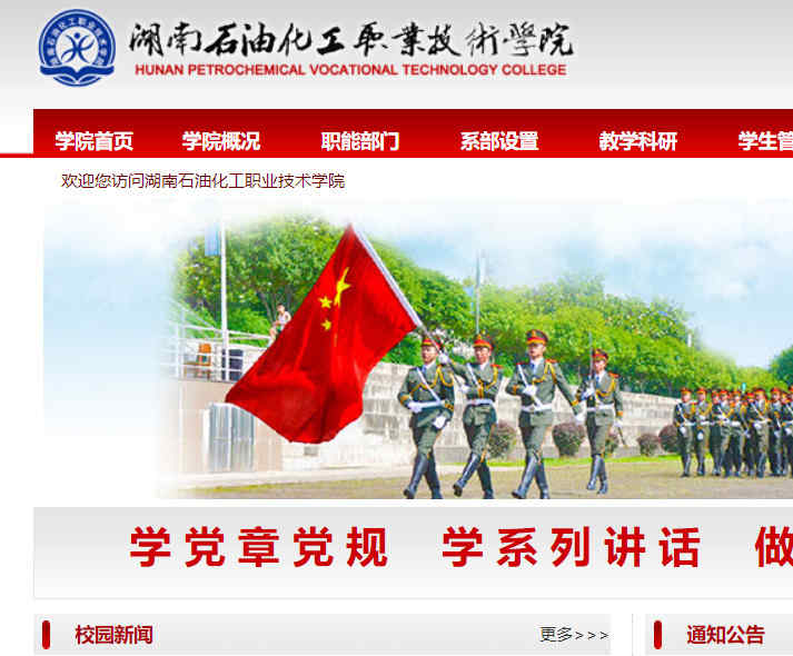 湖南石油化工职业技术学院官网