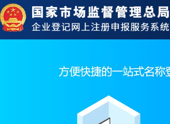 中国企业登记网