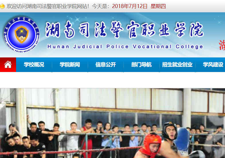 湖南司法警官职业学院官网