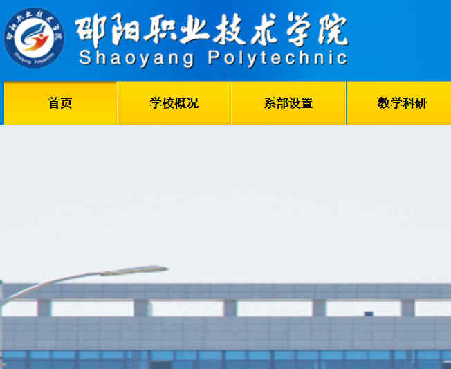 邵阳职业技术学院官网