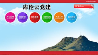 库伦旗党建网