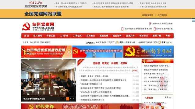台州党建网