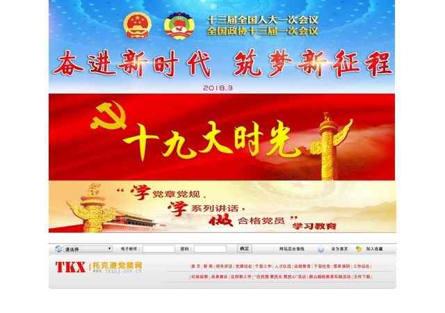 托克逊县党建网