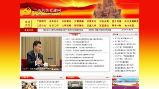 广西党建网