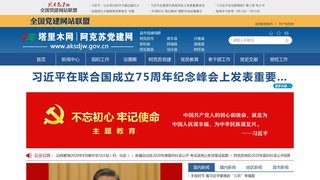 阿克苏市党建网