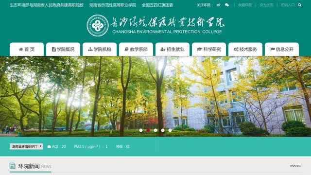 长沙环境保护职业技术学院官网