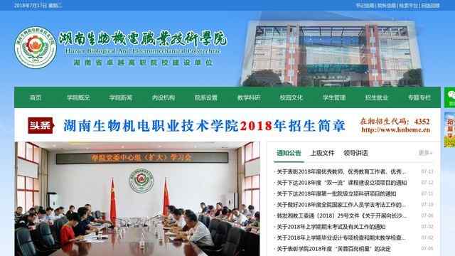 湖南生物机电职业技术学院官网