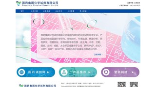 国药集团化学试剂有限公司