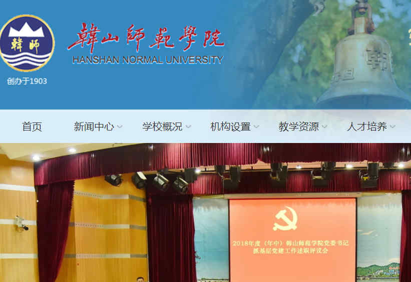 韩山师范学院官网