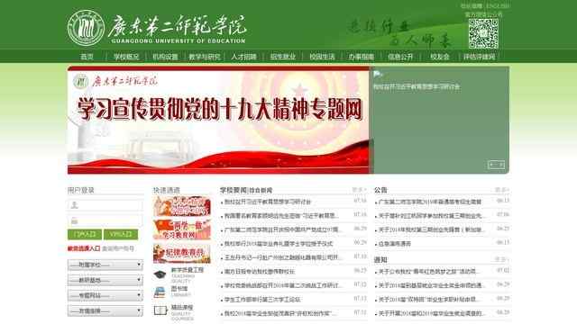 广东第二师范学院官网