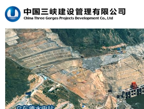 三峡集团