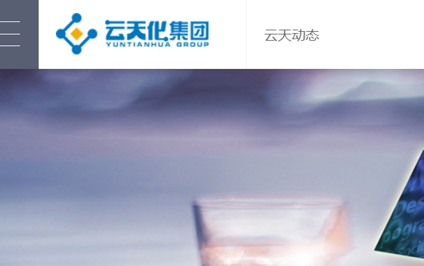 云天化集团有限责任公司