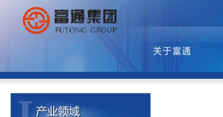 富通集团