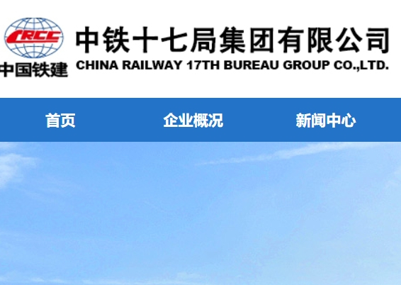 中铁十七局集团有限公司