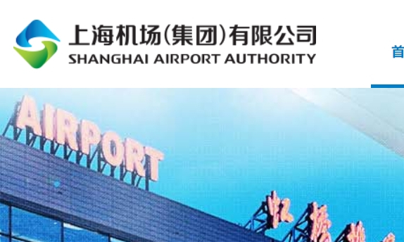 上海机场集团