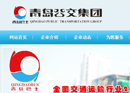 青岛公交集团