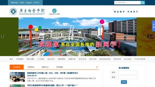 广东白云学院官网