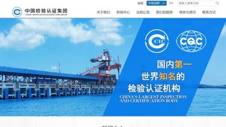 中国检验认证集团