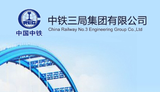 中铁三局集团有限公司