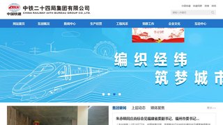 中铁二十四局集团有限公司