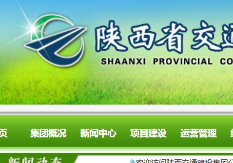陕西省交通建设集团公司
