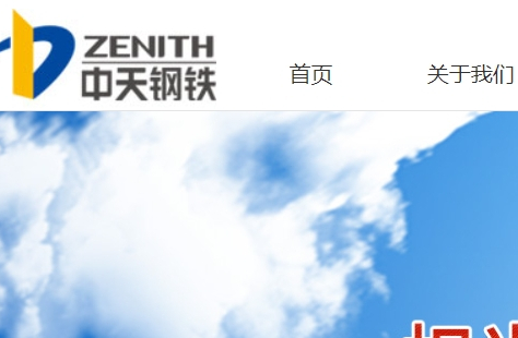 中天钢铁集团有限公司