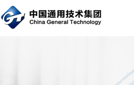 中国通用技术集团