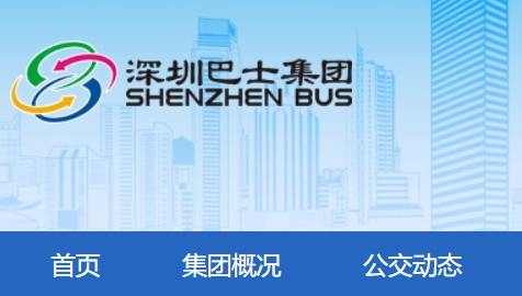 深圳巴士集团