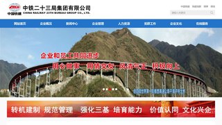 中铁二十三局集团有限公司