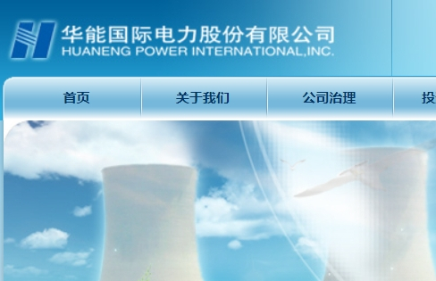 华能国际电力股份有限公司