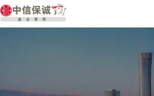 信诚基金管理有限公司