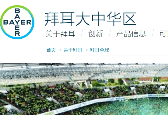 拜耳医药保健有限公司