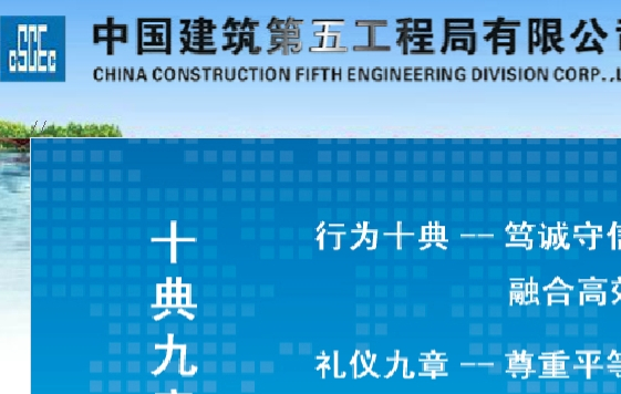 中国建筑第五工程局有限公司