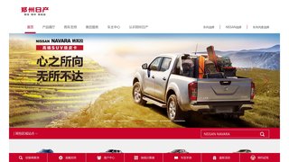 郑州日产汽车有限公司
