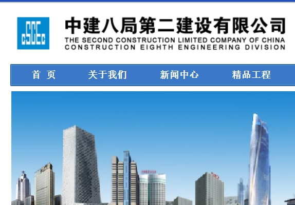 中建八局第二建设有限公司
