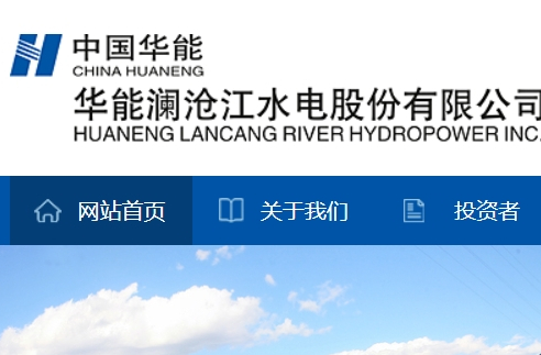 华能澜沧江水电有限公司