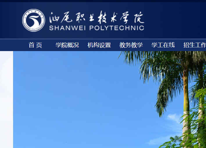 汕尾职业技术学院官网