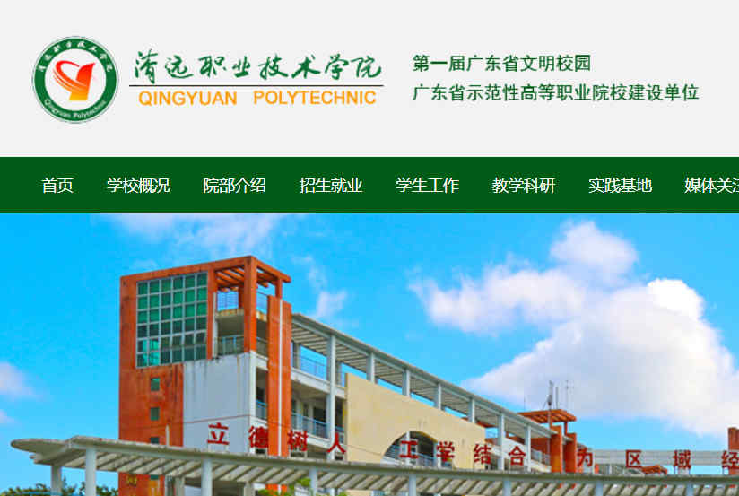 清远职业技术学院官网