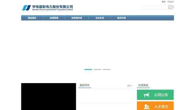 华电国际电力股份有限公司