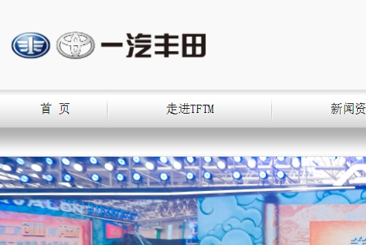 天津一汽丰田汽车有限公司