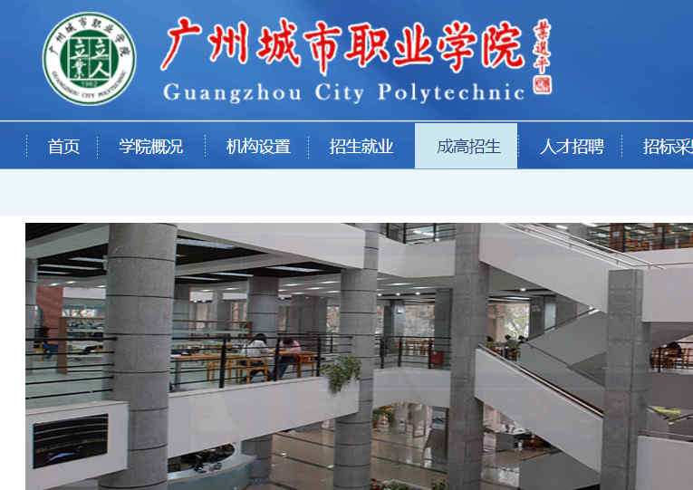 广州城市职业学院官网